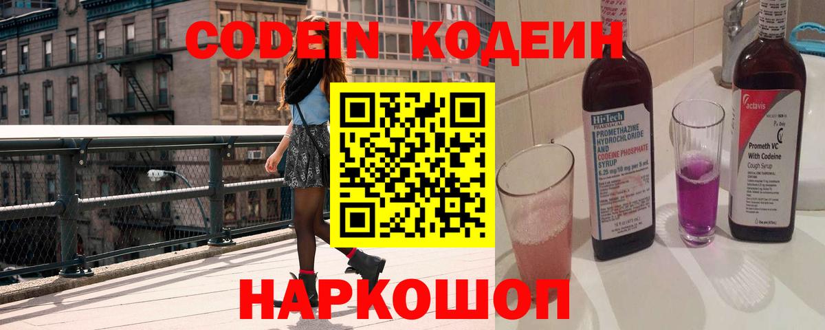 купить закладку  Кодеиновый сироп Lean Purple Drank  Вход с VPN  Кодеин напиток Lean (лин)  Северодвинск 